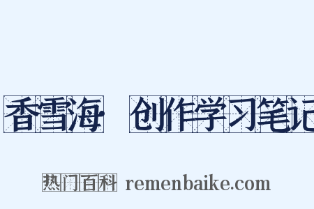 香雪海·创作学习笔记是什么意思的图片